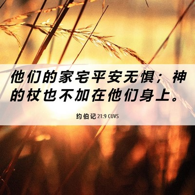 Picture 06 - 约 伯 记 21:9 CUVS - 他 们 的 家 宅 平 安 无 惧 ； 神 的 - Bible Verse Picture