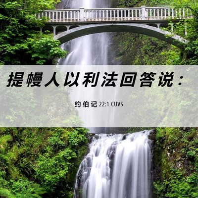 Picture 06 - 约 伯 记 22:1 CUVS - 提 幔 人 以 利 法 回 答 说 - Bible Verse Picture