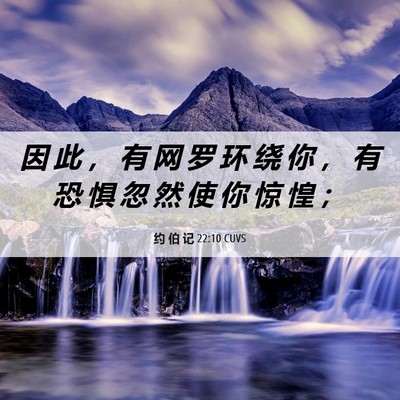 Picture 06 - 约 伯 记 22:10 CUVS - 因 此 ， 有 网 罗 环 绕 你 ， 有 恐 - Bible Verse Picture