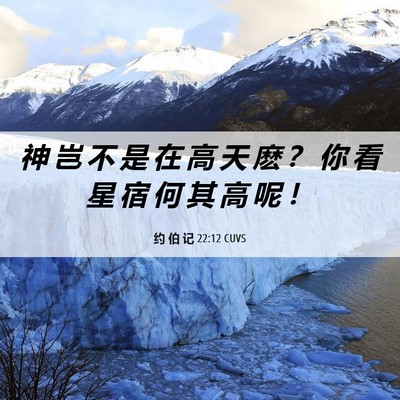 Picture 06 - 约 伯 记 22:12 CUVS - 神 岂 不 是 在 高 天 麽 ？ 你 看 星 - Bible Verse Picture