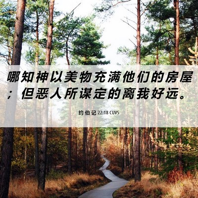 Picture 06 - 约 伯 记 22:18 CUVS - 哪 知 神 以 美 物 充 满 他 们 的 房 - Bible Verse Picture
