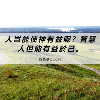 Picture 06 - 约 伯 记 22:2 CUVS - 人 岂 能 使 神 有 益 呢 ？ 智 慧 人 - Bible Verse Picture