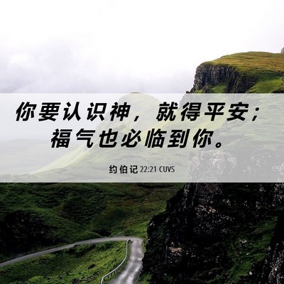 Picture 06 - 约 伯 记 22:21 CUVS - 你 要 认 识 神 ， 就 得 平 安 ； 福 - Bible Verse Picture