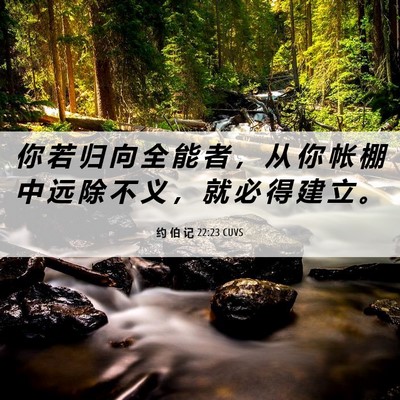 Picture 06 - 约 伯 记 22:23 CUVS - 你 若 归 向 全 能 者 ， 从 你 帐 棚 - Bible Verse Picture