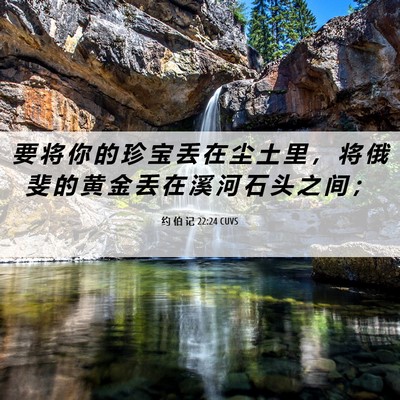 Picture 06 - 约 伯 记 22:24 CUVS - 要 将 你 的 珍 宝 丢 在 尘 土 里 ， - Bible Verse Picture