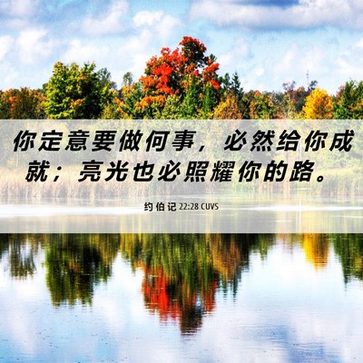 Picture 06 - 约 伯 记 22:28 CUVS - 你 定 意 要 做 何 事 ， 必 然 给 你 - Bible Verse Picture
