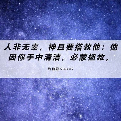 Picture 06 - 约 伯 记 22:30 CUVS - 人 非 无 辜 ， 神 且 要 搭 救 他 ； - Bible Verse Picture
