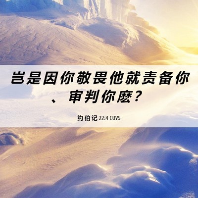 Picture 06 - 约 伯 记 22:4 CUVS - 岂 是 因 你 敬 畏 他 就 责 备 你 、 - Bible Verse Picture