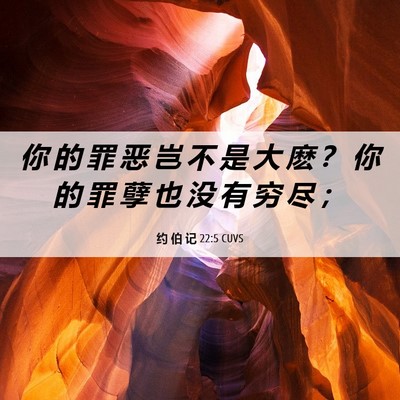 Picture 06 - 约 伯 记 22:5 CUVS - 你 的 罪 恶 岂 不 是 大 麽 ？ 你 的 - Bible Verse Picture