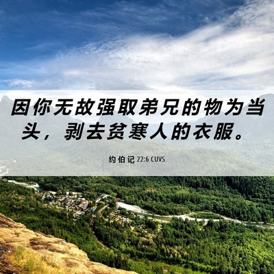Picture 06 - 约 伯 记 22:6 CUVS - 因 你 无 故 强 取 弟 兄 的 物 为 当 - Bible Verse Picture