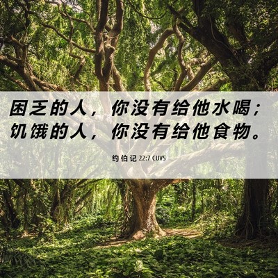 Picture 06 - 约 伯 记 22:7 CUVS - 困 乏 的 人 ， 你 没 有 给 他 水 喝 - Bible Verse Picture