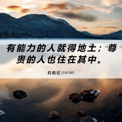 Picture 06 - 约 伯 记 22:8 CUVS - 有 能 力 的 人 就 得 地 土 ； 尊 贵 - Bible Verse Picture
