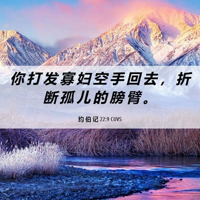Picture 06 - 约 伯 记 22:9 CUVS - 你 打 发 寡 妇 空 手 回 去 ， 折 断 - Bible Verse Picture