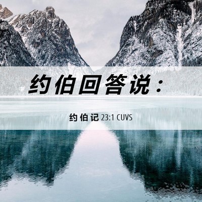 Picture 06 - 约 伯 记 23:1 CUVS - 约 伯 回 答 说 - Bible Verse Picture