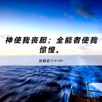 Picture 06 - 约 伯 记 23:16 CUVS - 神 使 我 丧 胆 ； 全 能 者 使 我 惊 - Bible Verse Picture