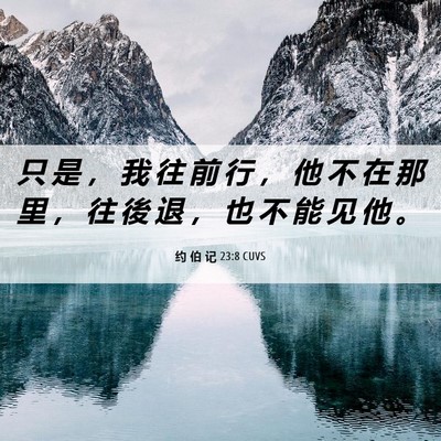 Picture 06 - 约 伯 记 23:8 CUVS - 只 是 ， 我 往 前 行 ， 他 不 在 那 - Bible Verse Picture
