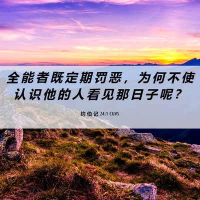 Picture 06 - 约 伯 记 24:1 CUVS - 全 能 者 既 定 期 罚 恶 ， 为 何 不 - Bible Verse Picture