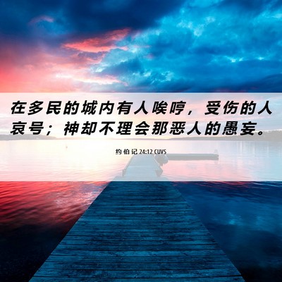 Picture 06 - 约 伯 记 24:12 CUVS - 在 多 民 的 城 内 有 人 唉 哼 ， 受 - Bible Verse Picture