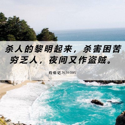 Picture 06 - 约 伯 记 24:14 CUVS - 杀 人 的 黎 明 起 来 ， 杀 害 困 苦 - Bible Verse Picture