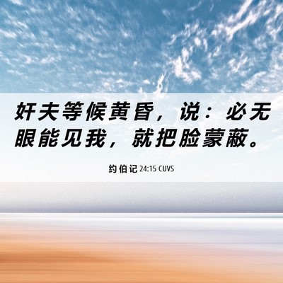 Picture 06 - 约 伯 记 24:15 CUVS - 奸 夫 等 候 黄 昏 ， 说 ： 必 无 眼 - Bible Verse Picture