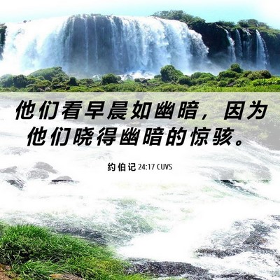 Picture 06 - 约 伯 记 24:17 CUVS - 他 们 看 早 晨 如 幽 暗 ， 因 为 他 - Bible Verse Picture