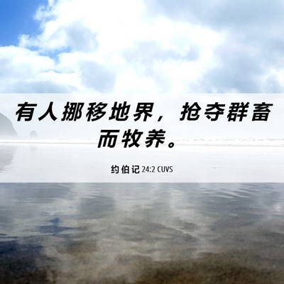 Picture 06 - 约 伯 记 24:2 CUVS - 有 人 挪 移 地 界 ， 抢 夺 群 畜 而 - Bible Verse Picture