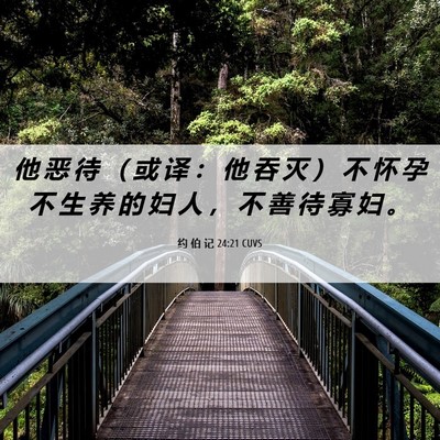 Picture 06 - 约 伯 记 24:21 CUVS - 他 恶 待 （ 或 译 ： 他 吞 灭 ） 不 - Bible Verse Picture