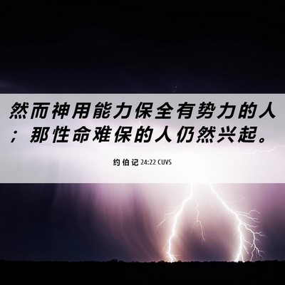 Picture 06 - 约 伯 记 24:22 CUVS - 然 而 神 用 能 力 保 全 有 势 力 的 - Bible Verse Picture