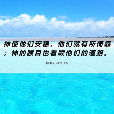 Picture 06 - 约 伯 记 24:23 CUVS - 神 使 他 们 安 稳 ， 他 们 就 有 所 - Bible Verse Picture