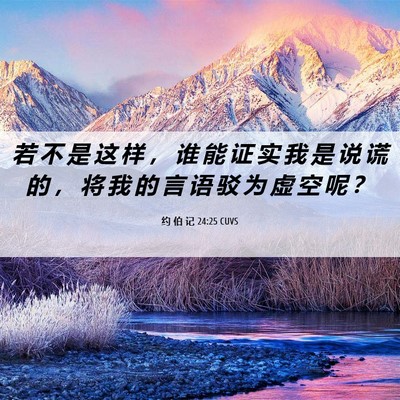 Picture 06 - 约 伯 记 24:25 CUVS - 若 不 是 这 样 ， 谁 能 证 实 我 是 - Bible Verse Picture