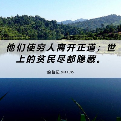 Picture 06 - 约 伯 记 24:4 CUVS - 他 们 使 穷 人 离 开 正 道 ； 世 上 - Bible Verse Picture