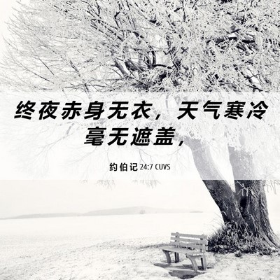 Picture 06 - 约 伯 记 24:7 CUVS - 终 夜 赤 身 无 衣 ， 天 气 寒 冷 毫 - Bible Verse Picture