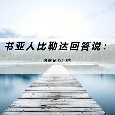 Picture 06 - 约 伯 记 25:1 CUVS - 书 亚 人 比 勒 达 回 答 说 - Bible Verse Picture