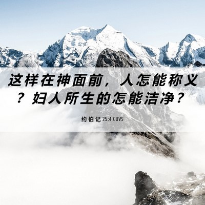 Picture 06 - 约 伯 记 25:4 CUVS - 这 样 在 神 面 前 ， 人 怎 能 称 义 - Bible Verse Picture