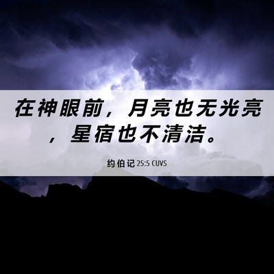 Picture 06 - 约 伯 记 25:5 CUVS - 在 神 眼 前 ， 月 亮 也 无 光 亮 ， - Bible Verse Picture