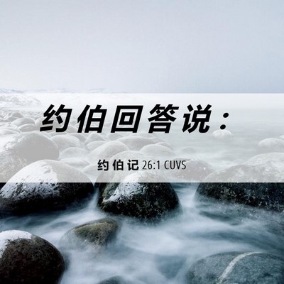 Picture 06 - 约 伯 记 26:1 CUVS - 约 伯 回 答 说 - Bible Verse Picture