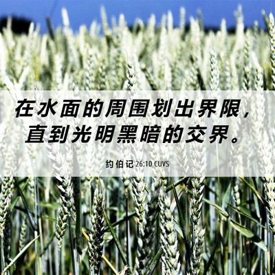 Picture 06 - 约 伯 记 26:10 CUVS - 在 水 面 的 周 围 划 出 界 限 ， 直 - Bible Verse Picture