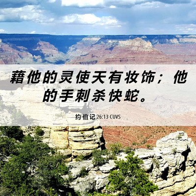 Picture 06 - 约 伯 记 26:13 CUVS - 藉 他 的 灵 使 天 有 妆 饰 ； 他 的 - Bible Verse Picture