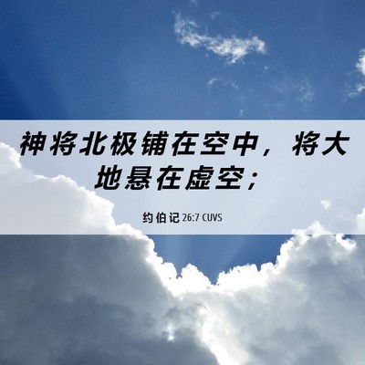 Picture 06 - 约 伯 记 26:7 CUVS - 神 将 北 极 铺 在 空 中 ， 将 大 地 - Bible Verse Picture