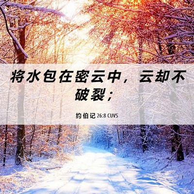 Picture 06 - 约 伯 记 26:8 CUVS - 将 水 包 在 密 云 中 ， 云 却 不 破 - Bible Verse Picture