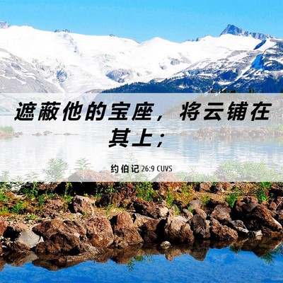 Picture 06 - 约 伯 记 26:9 CUVS - 遮 蔽 他 的 宝 座 ， 将 云 铺 在 其 - Bible Verse Picture