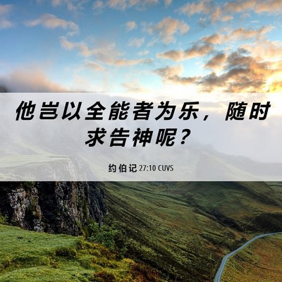Picture 06 - 约 伯 记 27:10 CUVS - 他 岂 以 全 能 者 为 乐 ， 随 时 求 - Bible Verse Picture