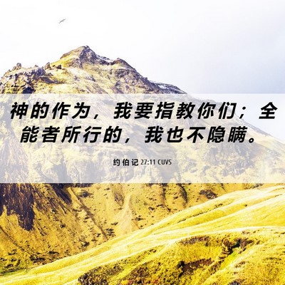 Picture 06 - 约 伯 记 27:11 CUVS - 神 的 作 为 ， 我 要 指 教 你 们 ； - Bible Verse Picture