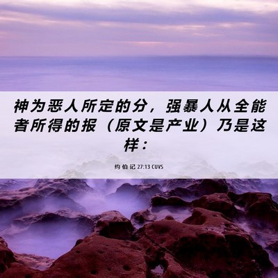 Picture 06 - 约 伯 记 27:13 CUVS - 神 为 恶 人 所 定 的 分 ， 强 暴 人 - Bible Verse Picture