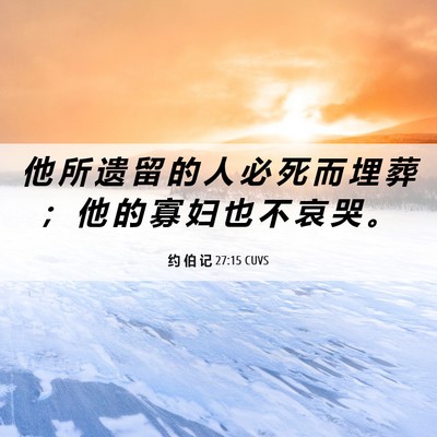Picture 06 - 约 伯 记 27:15 CUVS - 他 所 遗 留 的 人 必 死 而 埋 葬 ； - Bible Verse Picture