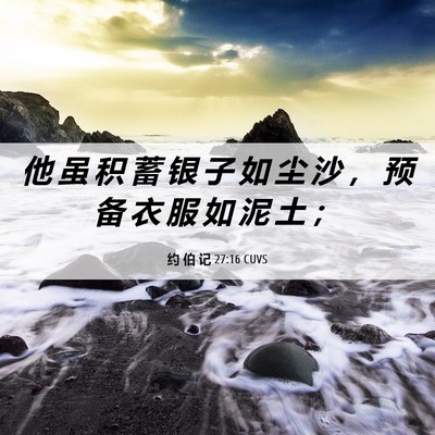 Picture 06 - 约 伯 记 27:16 CUVS - 他 虽 积 蓄 银 子 如 尘 沙 ， 预 备 - Bible Verse Picture