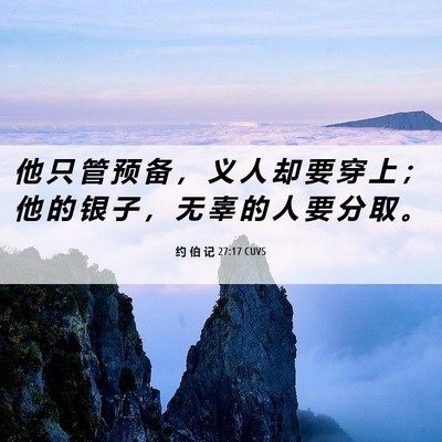 Picture 06 - 约 伯 记 27:17 CUVS - 他 只 管 预 备 ， 义 人 却 要 穿 上 - Bible Verse Picture