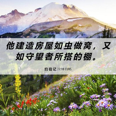 Picture 06 - 约 伯 记 27:18 CUVS - 他 建 造 房 屋 如 虫 做 窝 ， 又 如 - Bible Verse Picture
