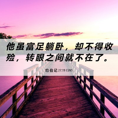 Picture 06 - 约 伯 记 27:19 CUVS - 他 虽 富 足 躺 卧 ， 却 不 得 收 殓 - Bible Verse Picture