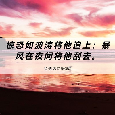 Picture 06 - 约 伯 记 27:20 CUVS - 惊 恐 如 波 涛 将 他 追 上 ； 暴 风 - Bible Verse Picture